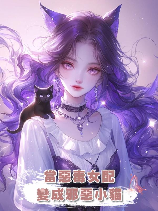 當惡毒女配變成邪惡小貓