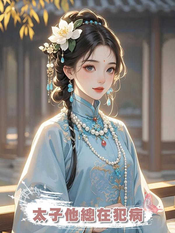 太子他總在犯病