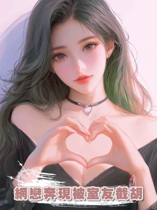 網戀奔現被室友截胡