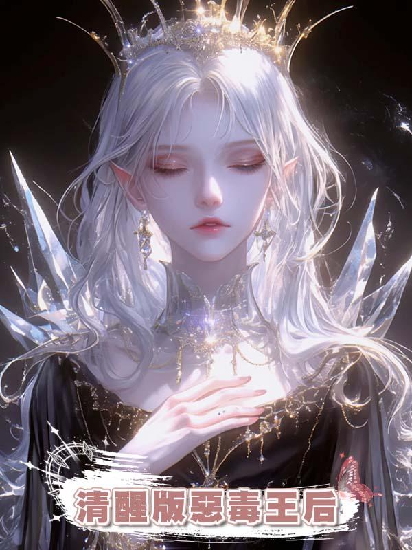 清醒版惡毒王後
