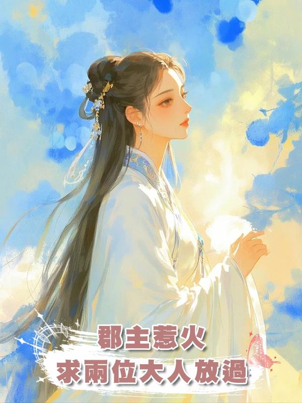 郡主惹火，求兩位大人放過