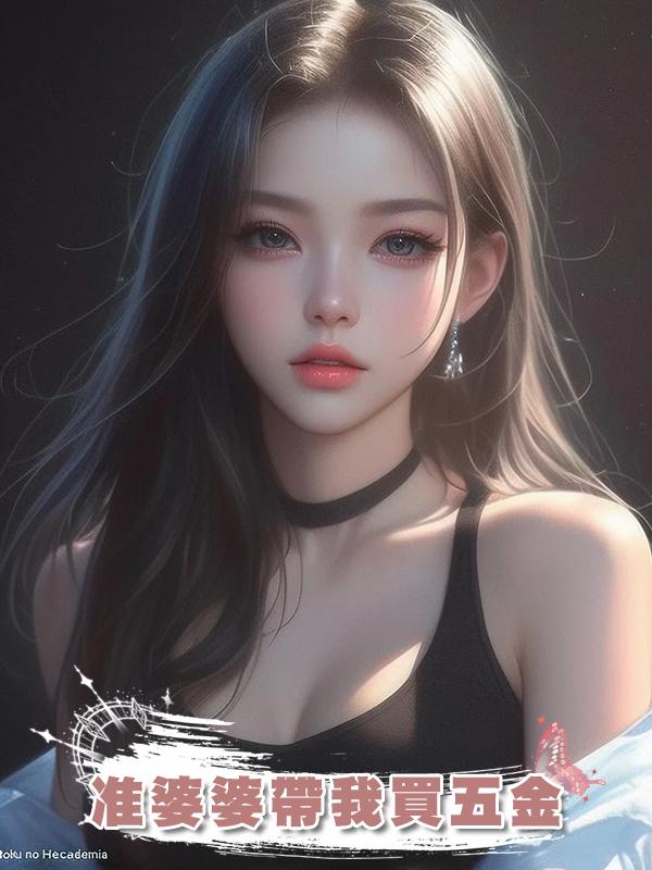 準婆婆帶我買五金