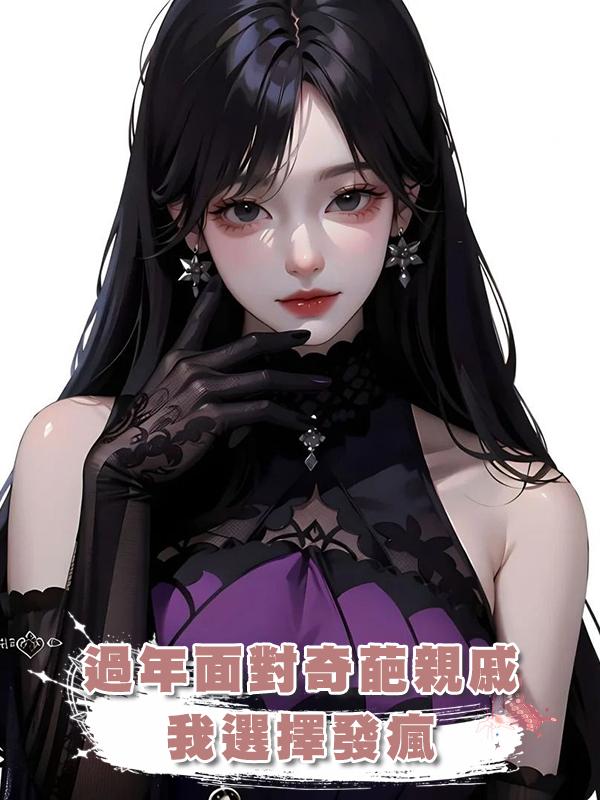 過年面對奇葩親戚，我選擇發瘋