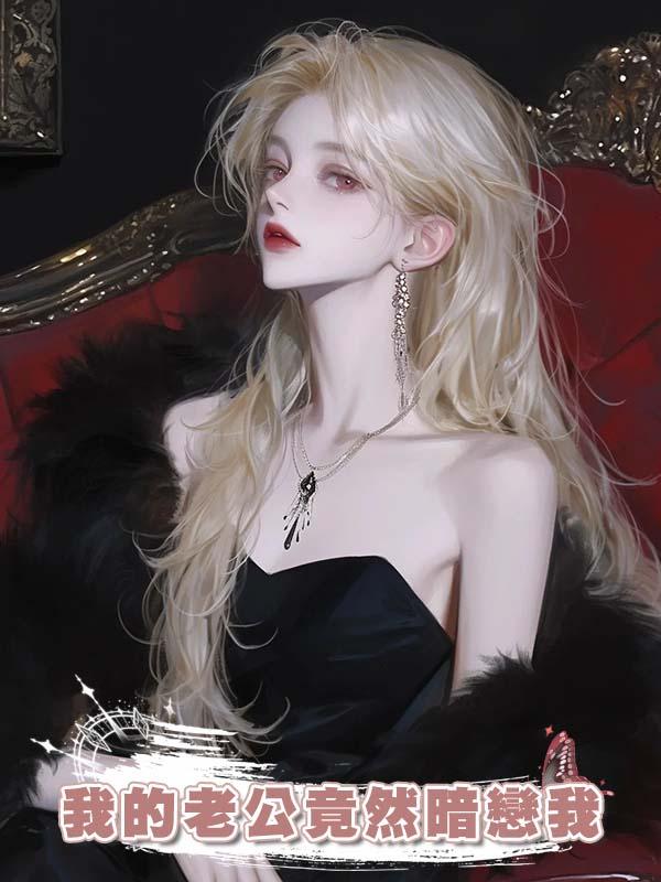 我的老公竟然暗戀我