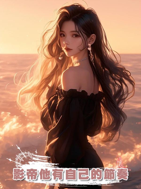 影帝他有自己的節奏