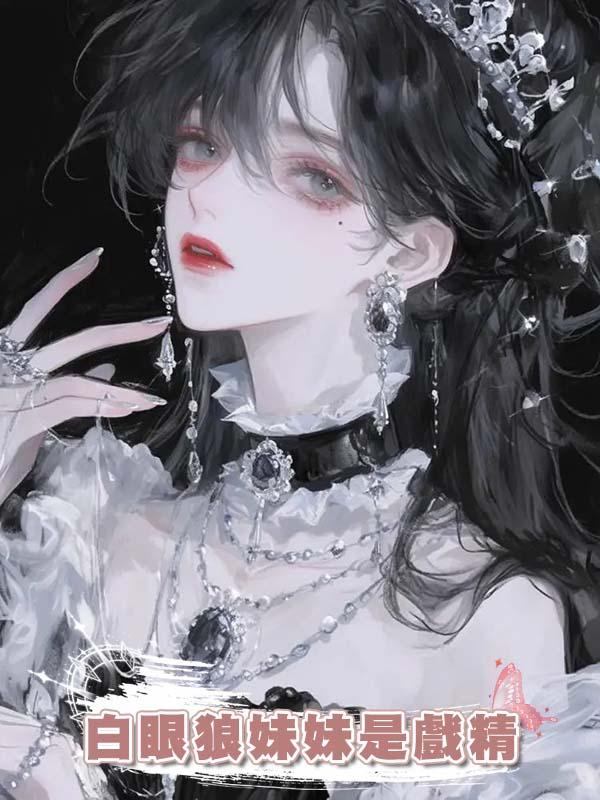 白眼狼妹妹是戲精