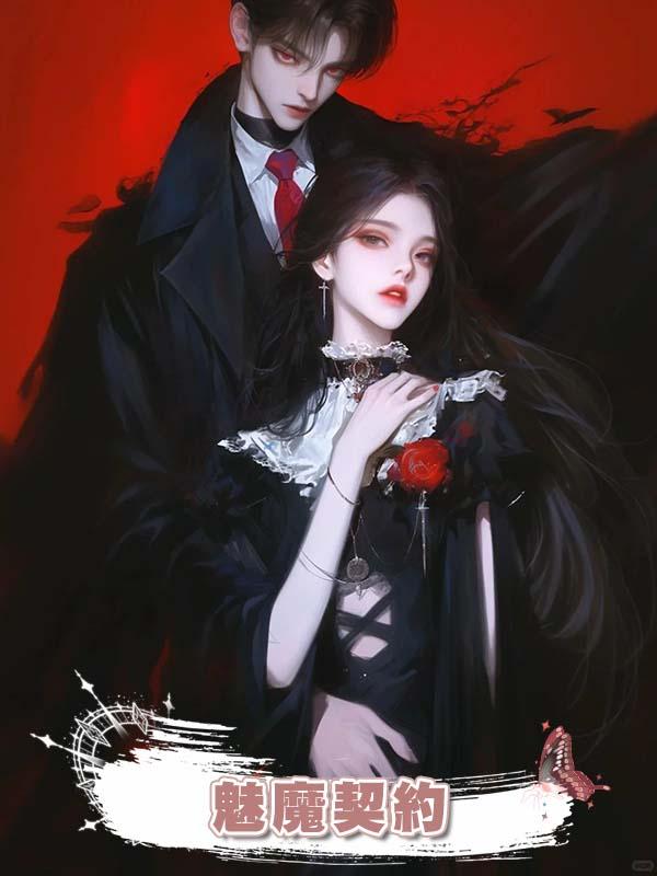 魅魔契約