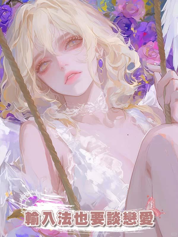 輸入法也要談戀愛