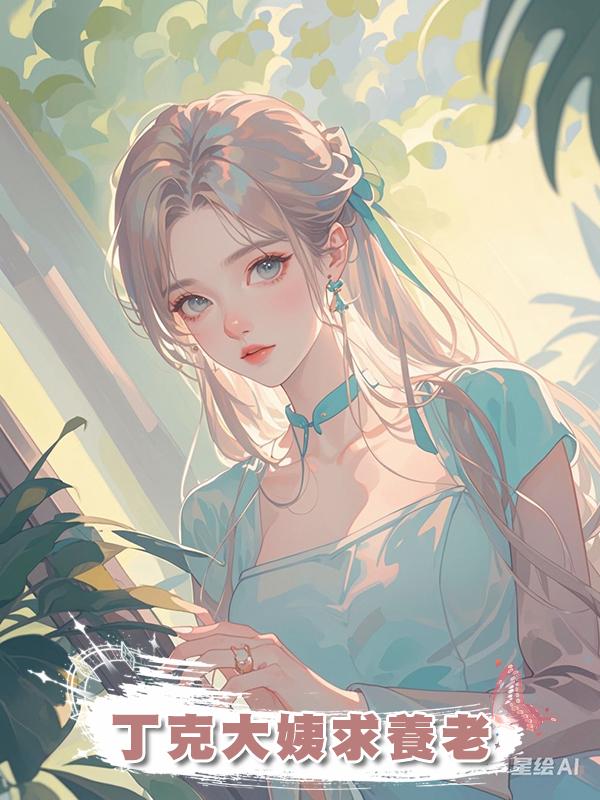 丁克大姨求養老