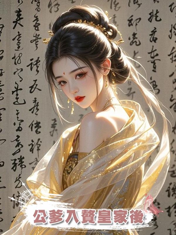 公爹入贅皇家後