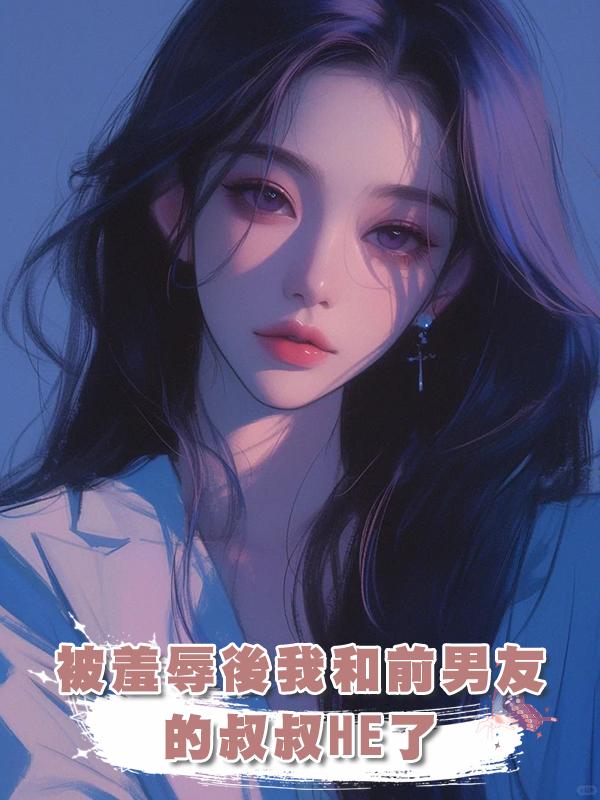 被羞辱後我和前男友的叔叔HE了