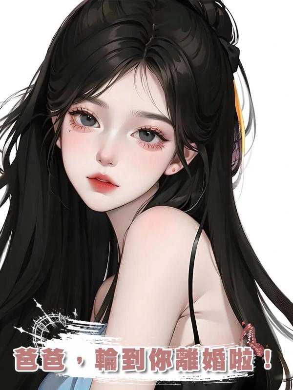 爸爸，輪到你離婚啦！