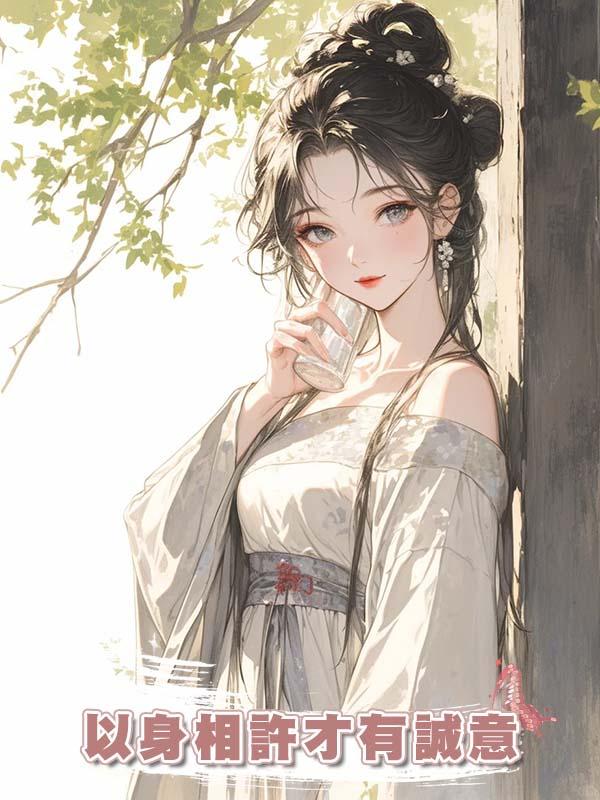 以身相許才有誠意