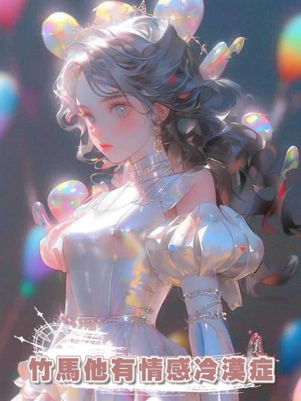 竹馬他有情感冷漠症