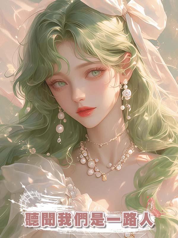 聽聞我們是一路人