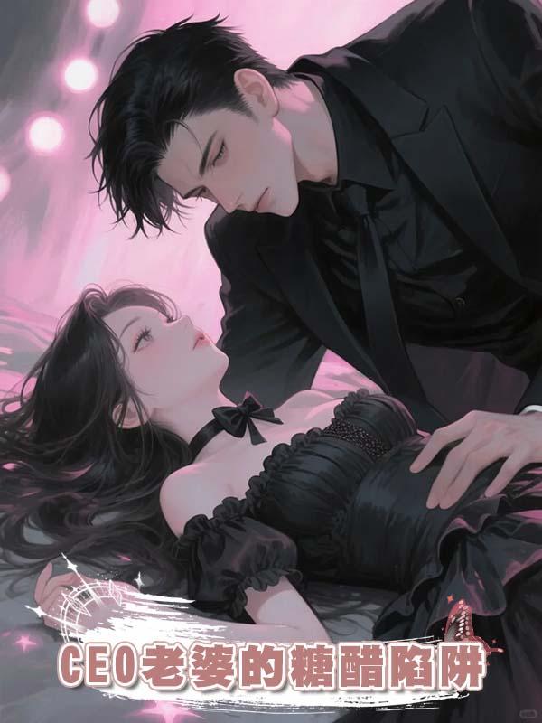 CEO老婆的糖醋陷阱