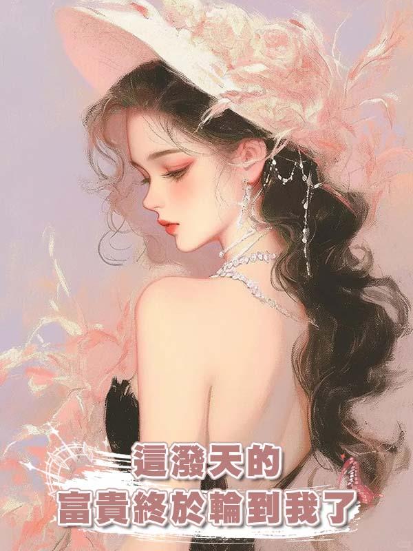 這潑天的富貴終於輪到我了