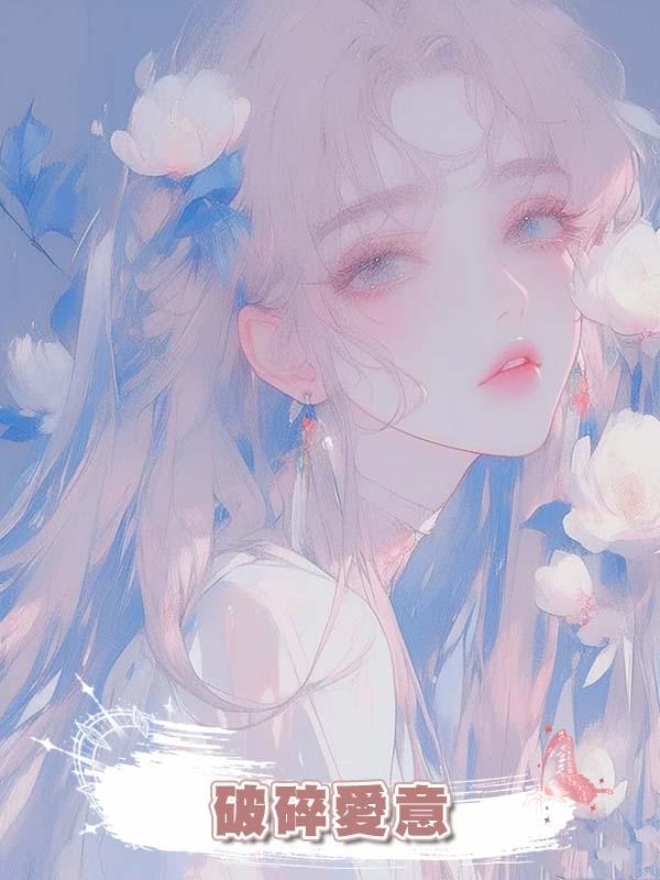 破碎愛意