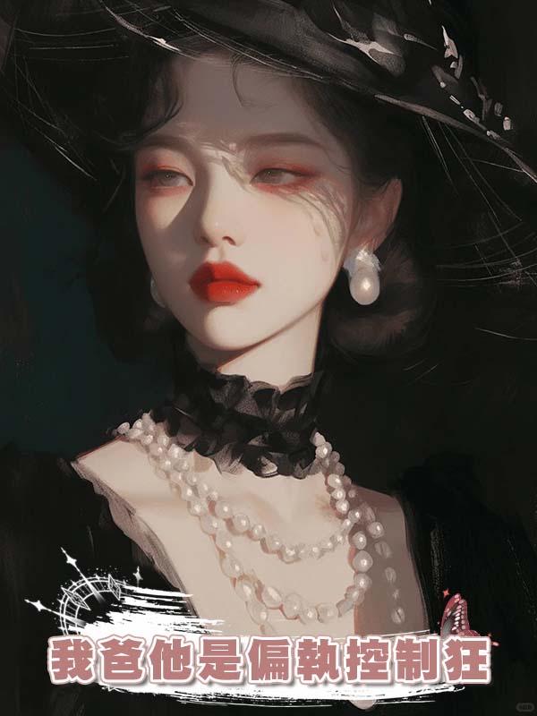 我爸他是偏執控制狂
