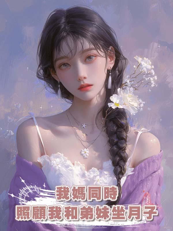 我媽同時照顧我和弟妹坐月子