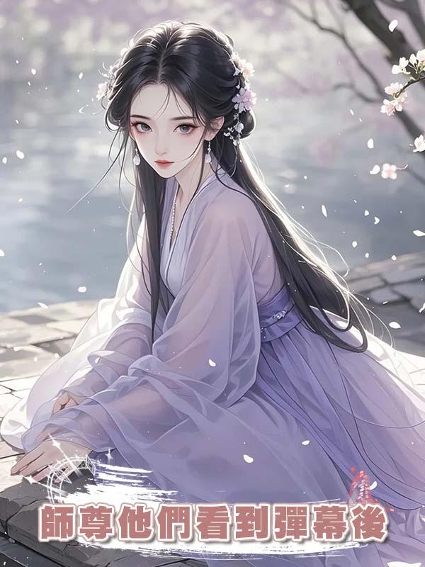 師尊他們看到彈幕後