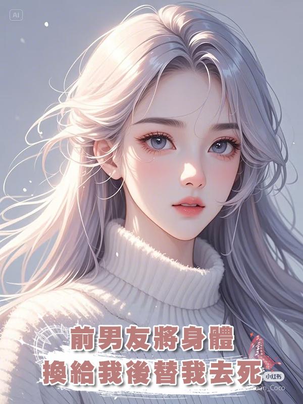 前男友將身體換給我後替我去死