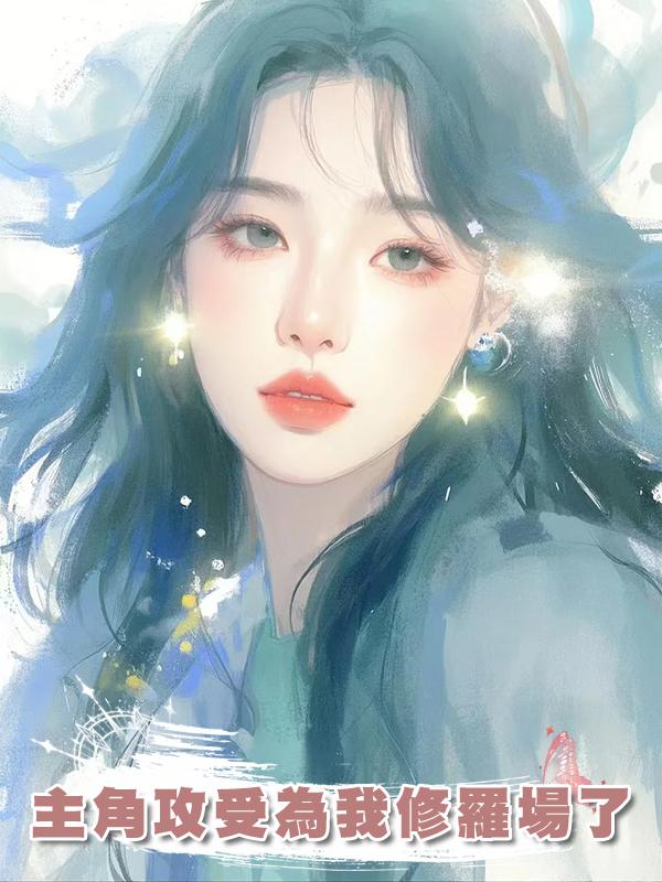 主角攻受為我修羅場了