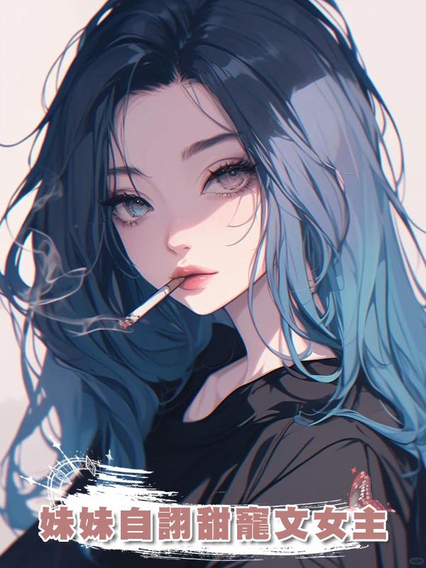 妹妹自詡甜寵文女主