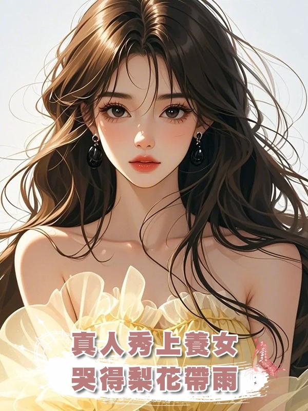 真人秀上養女哭得梨花帶雨