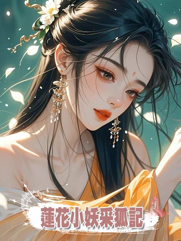 蓮花小妖採狐記