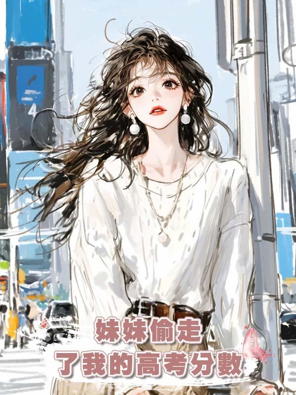妹妹偷走了我的高考分數