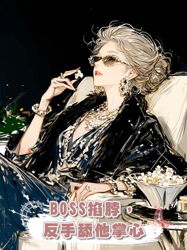 BOSS掐脖，反手舔他掌心