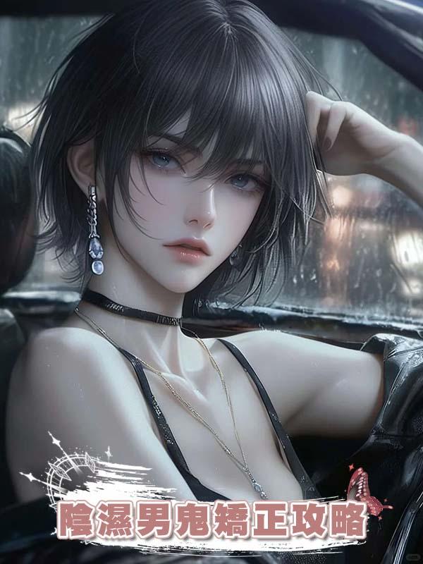 陰濕男鬼矯正攻略