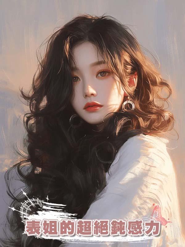 表姐的超絕鈍感力