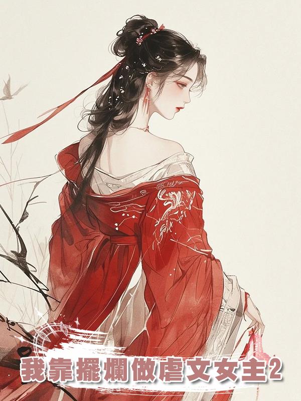 我靠擺爛做虐文女主2