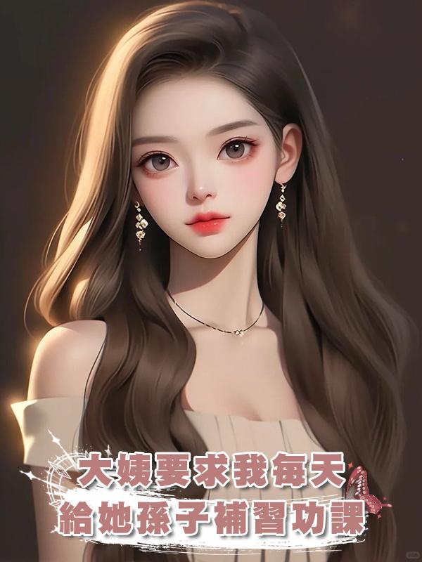 大姨要求我每天給她孫子補習功課