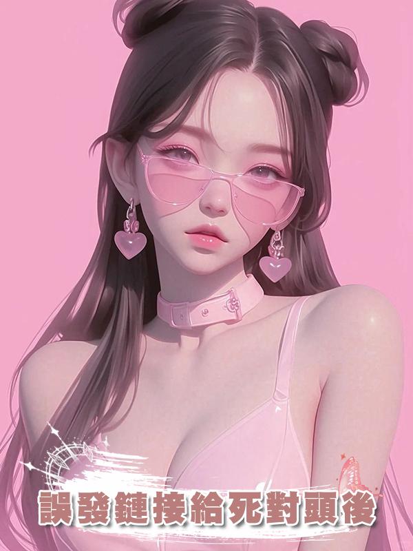 誤發鏈接給死對頭後