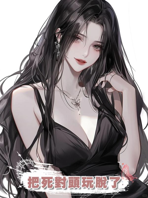 把死對頭玩脫了