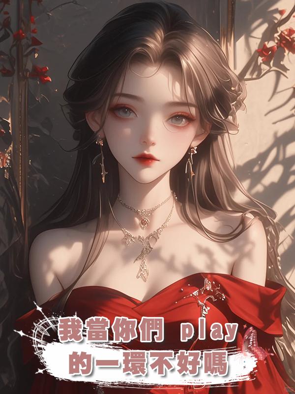 我當你們 play 的一環不好嗎