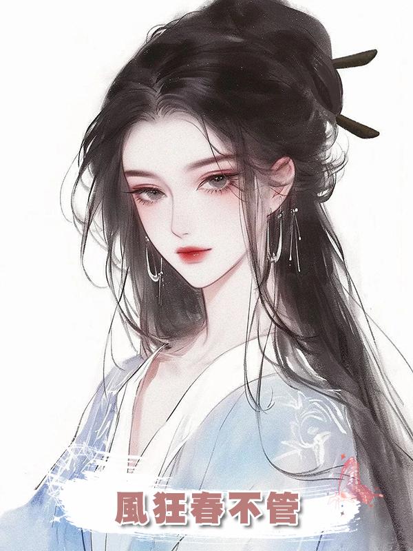 風狂春不管