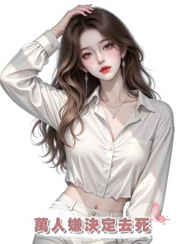 萬人嫌決定去死