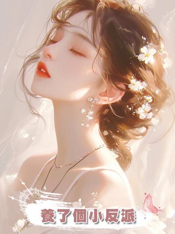 養了個小反派