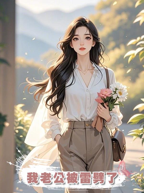 我老公被雷劈了