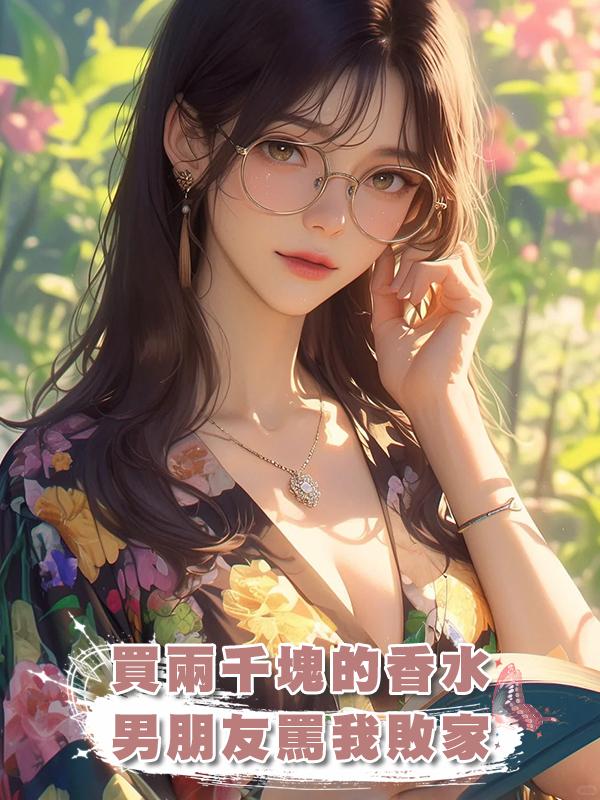 買兩千塊的香水，男朋友罵我敗家