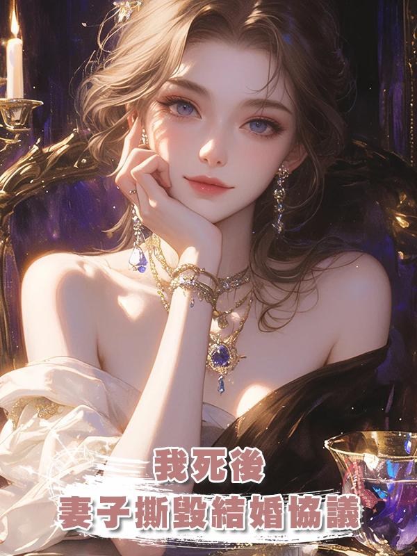 我死後，妻子撕毀結婚協議