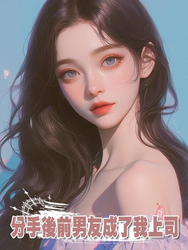 分手後前男友成了我上司
