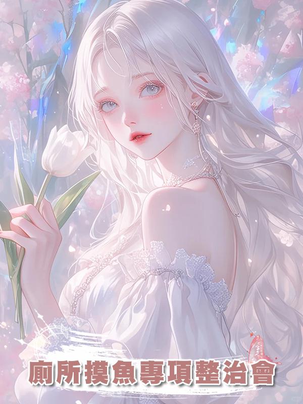 廁所摸魚專項整治會