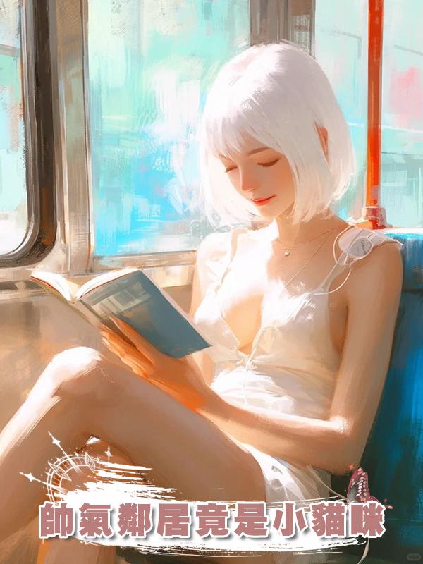 帥氣鄰居竟是小貓咪