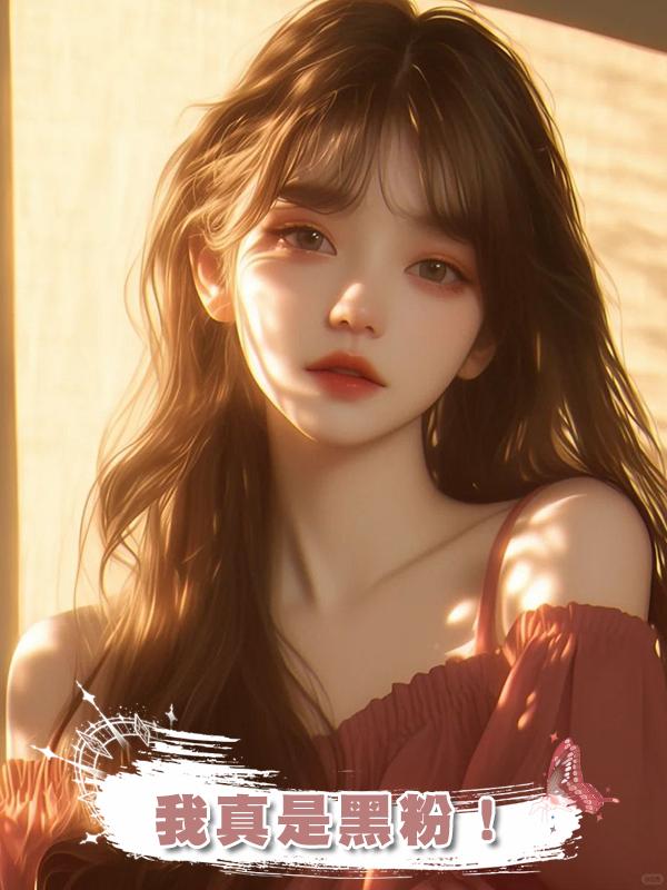 我真是黑粉！