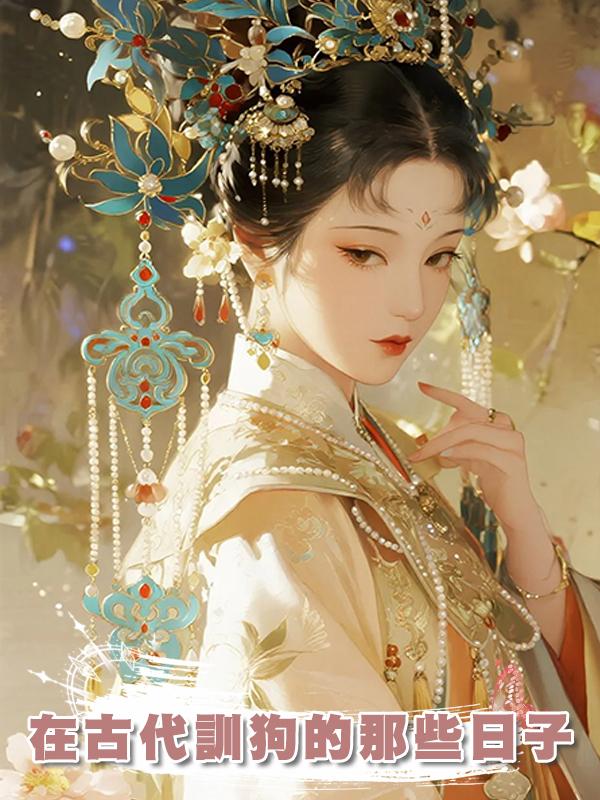 在古代訓狗的那些日子